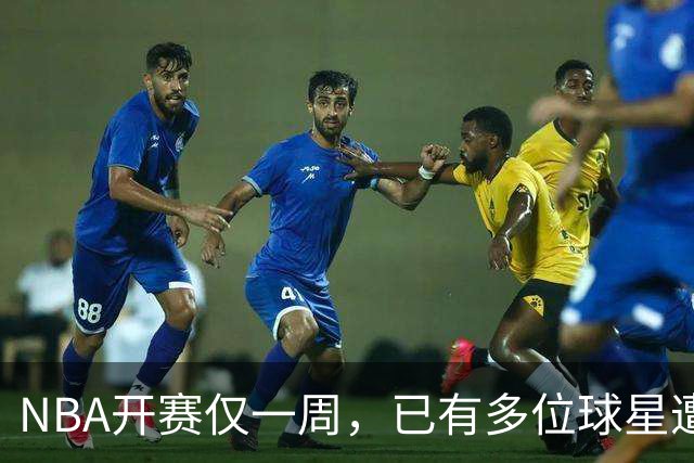 NBA开赛仅一周，已有多位球星遭遇大伤，背后有哪些原因？如何减少运动员的伤病隐患？