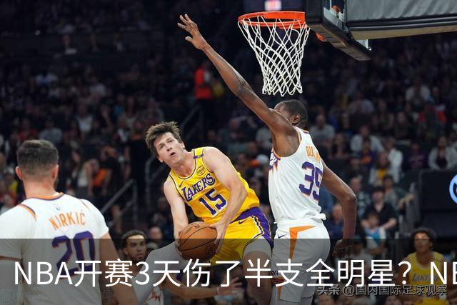 NBA开赛3天伤了半支全明星？NBA正在变成一场"幸存者游戏"