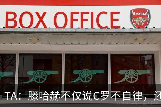 TA：滕哈赫不仅说C罗不自律，还说他带坏曼联更衣室！
