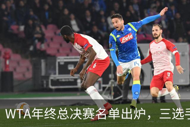 WTA年终总决赛名单出炉，三选手追平前辈足迹，两人首次入围