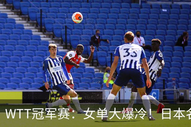 WTT冠军赛：女单大爆冷！日本名将2:3遭遇一轮游，陈幸同3:0晋级
