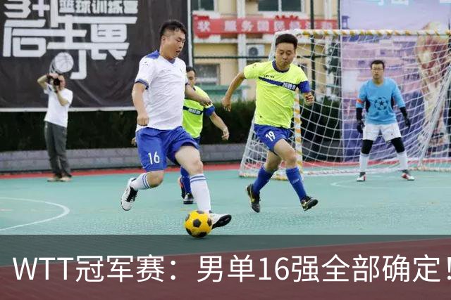 WTT冠军赛：男单16强全部确定！国乒三将成功突围，日本仅剩两人