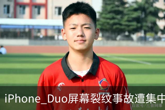 iPhone Duo屏幕裂纹事故遭集中投诉，李楠说到点上：以前苹果工程师吃住在中国供应链上，现在生疏了